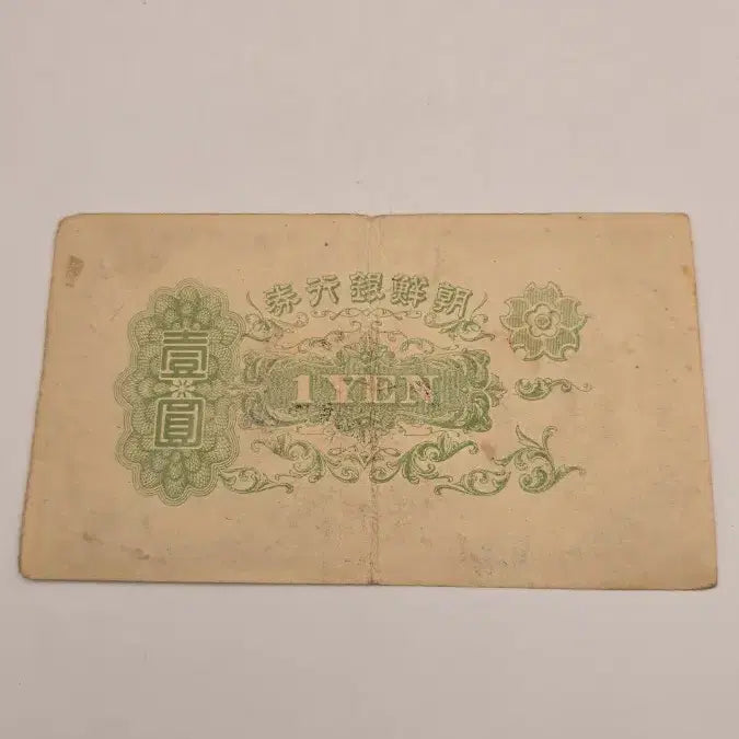 [BUNJANG] Bank of Joseon 1 Won Old Banknote / 조선은행권 1원권 옛날지폐