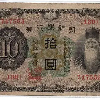 [BUNJANG] 1932 Bank of Joseon 10 Won Note - Mint Condition / 개십원 130번(747553) 미품