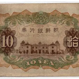 [BUNJANG] 1932 Bank of Joseon 10 Won Note - Mint Condition / 개십원 130번(747553) 미품