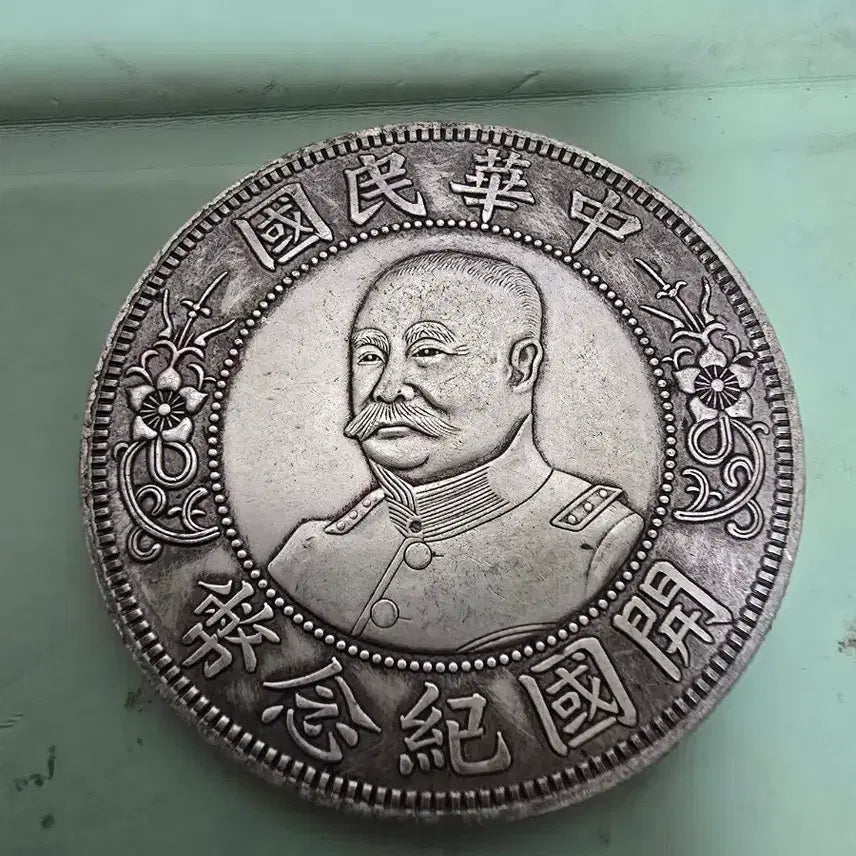 [BUNJANG] Li Yuanhong Warlord Silver Coin / 리위안홍 군벌은화