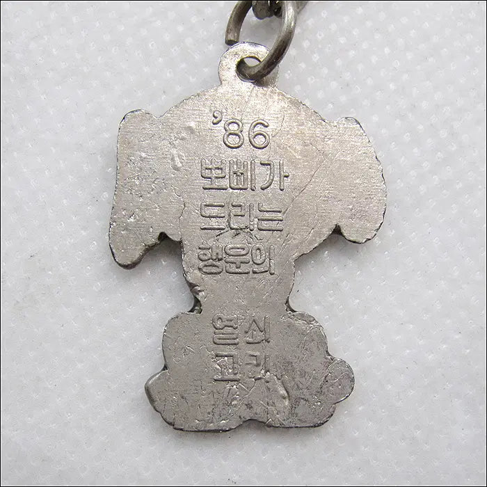[BUNJANG] 1986 Poppy Lucky Keychain / [키링, 열쇠고리] 1986년 뽀삐가 드리는 행운의 열쇠고리 (k290)
