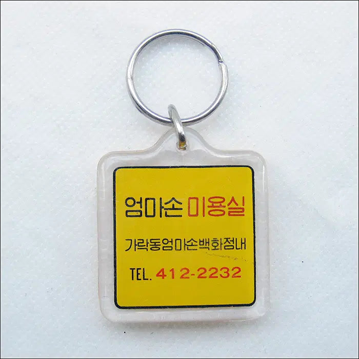 [BUNJANG] Momson Beauty Salon Keyring / 가락동 엄마손백화점 내 엄마손 미용실 (k293) [키링, 열쇠고리]