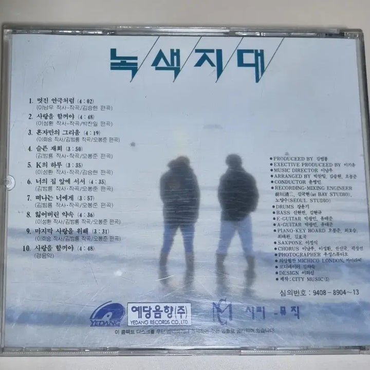 [BUNJANG] Noksaekjidae 1st Album Love Will Do (Unsealed CD) / 녹색지대 1집 / 사랑을 할거야 (개봉 CD)
