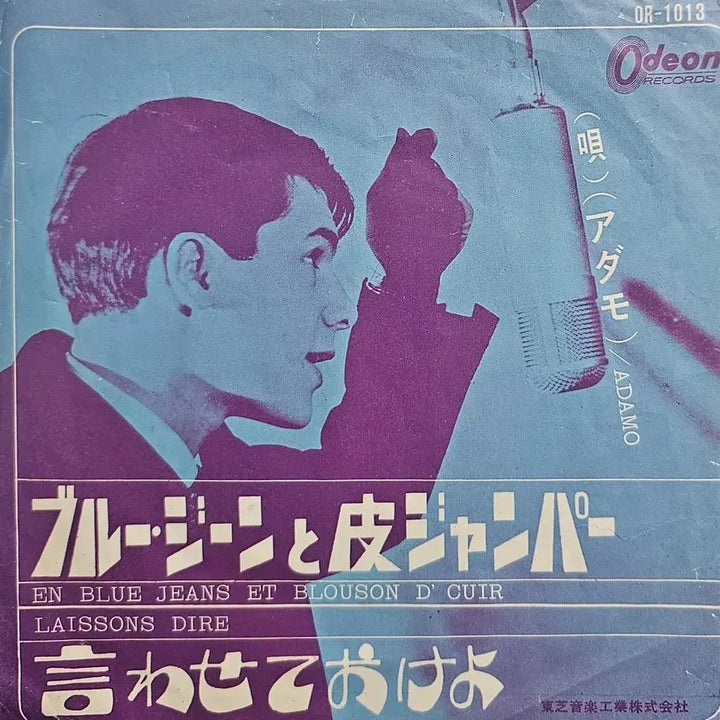 [BUNJANG] Adamo Blue Jeans and Leather Jacket 7-inch LP / 아다모 블루진과 가죽 점퍼 LP(7인치)