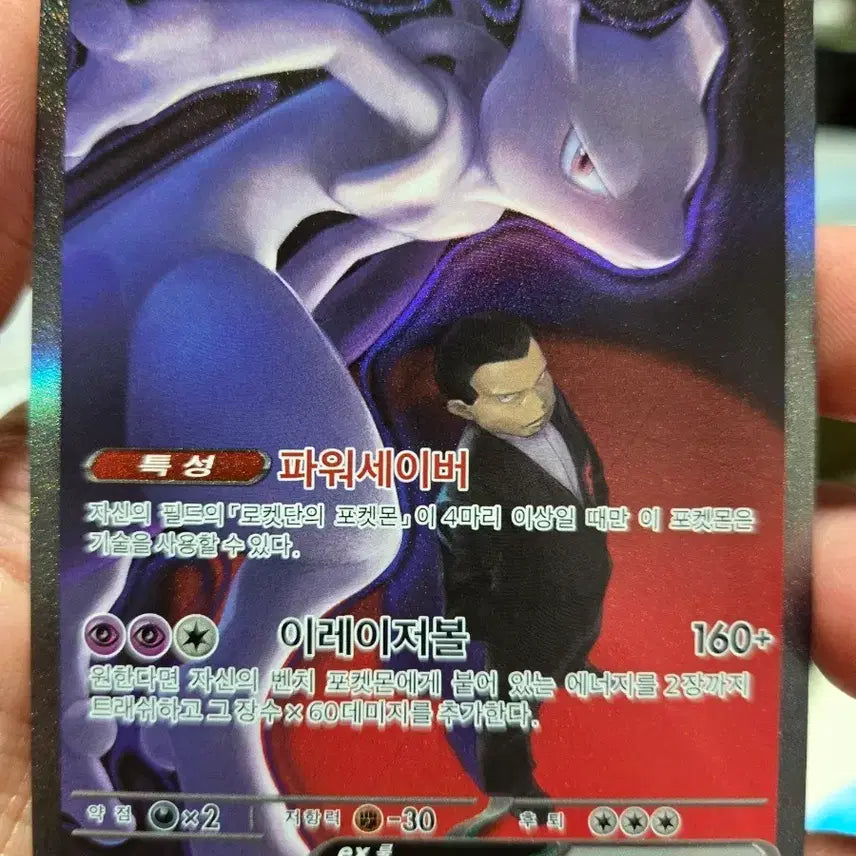 [BUNJANG] Mewtwo EX 237/193 SAR (Rocket&