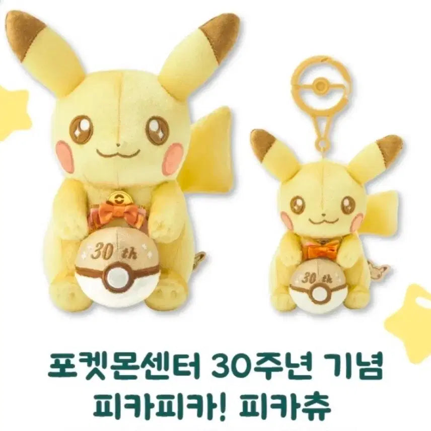 [BUNJANG] 30th Anniversary Pokemon Pikachu Plush &amp; Keychain Bundle Set / 30주년 포켓몬 피카츄 인형, 키링 일괄