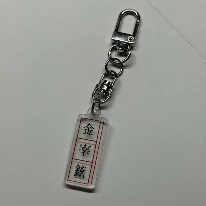 [BUNJANG] NFlying Kim Jae-hyun Manuscript Paper Name Keyring / 엔플라잉 김재현 원고지 이름 키링 비공굿