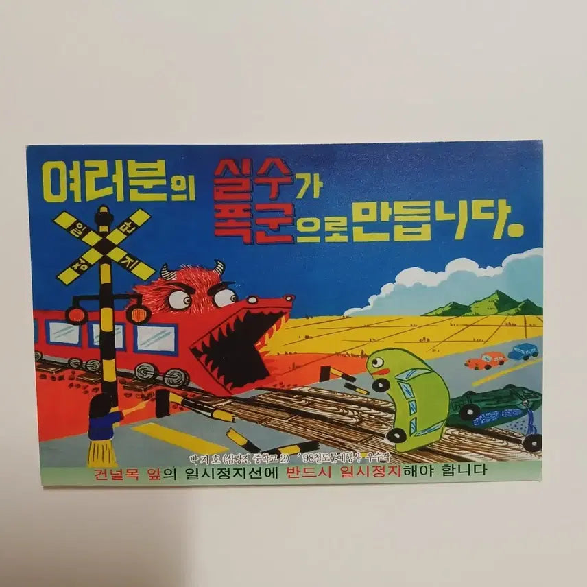 [BUNJANG] 1998 Korean Railway Postcards (Set of 2) / 1998년 한국철도 엽서 두가지