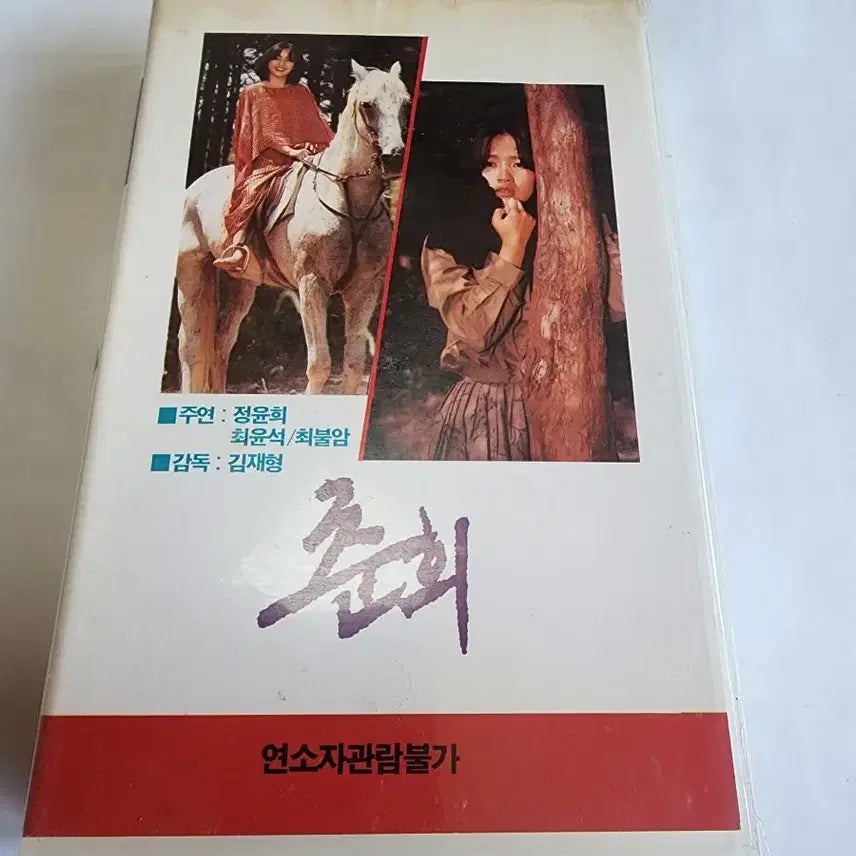 [BUNJANG] Chun-hee (1985) VHS Tape - Starring Jung Yoon-hee / 춘희  (정윤희 1985) VHS테이프