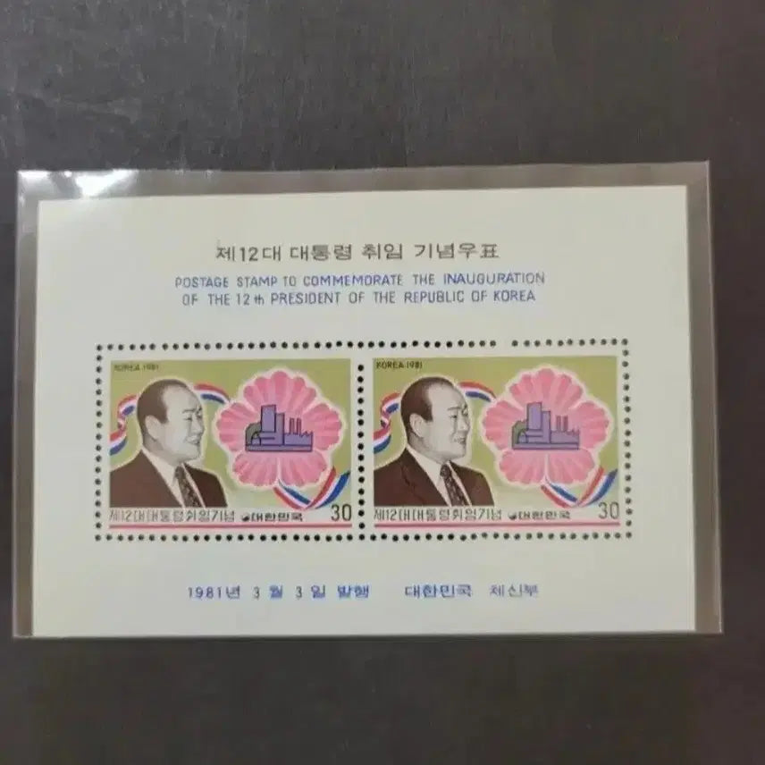 [BUNJANG] 1981 12th Presidential Inauguration Commemorative Sheet / 1981년 제12대 전두환대통령취임 기념 시트