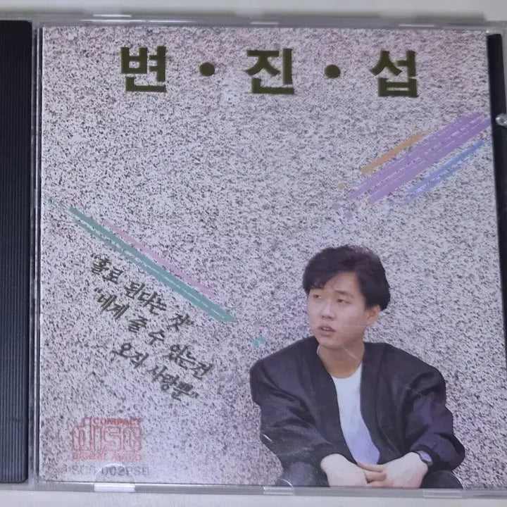 [BUNJANG] Byun Jin-sub 1st Album (Unsealed CD) / 변진섭 1집 (개봉 CD)