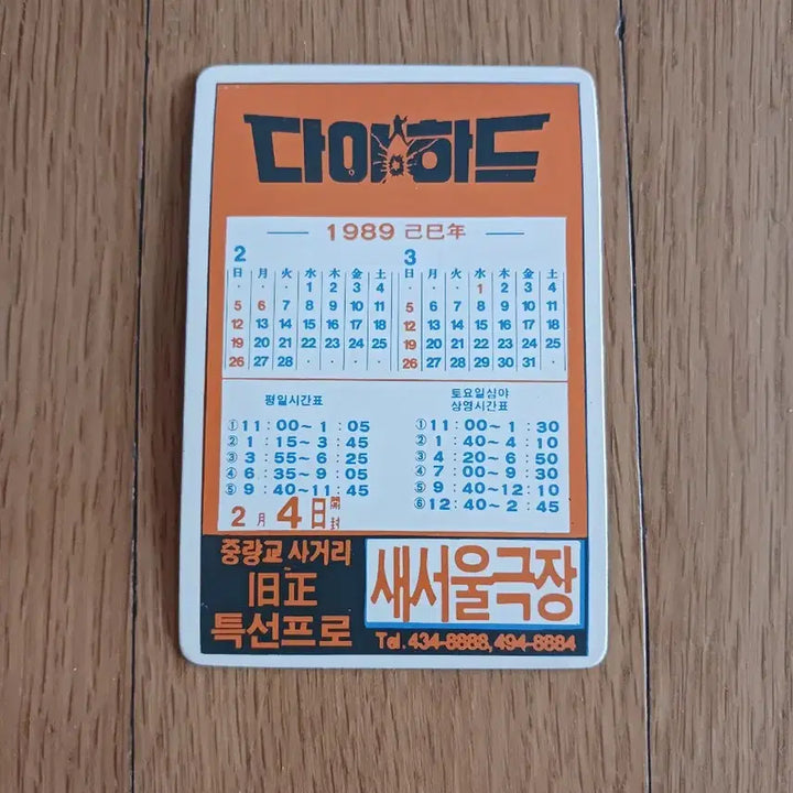 [BUNJANG] Die Hard 2 Movie Card Calendar / 다이하드2 영화카드 영화카렌다