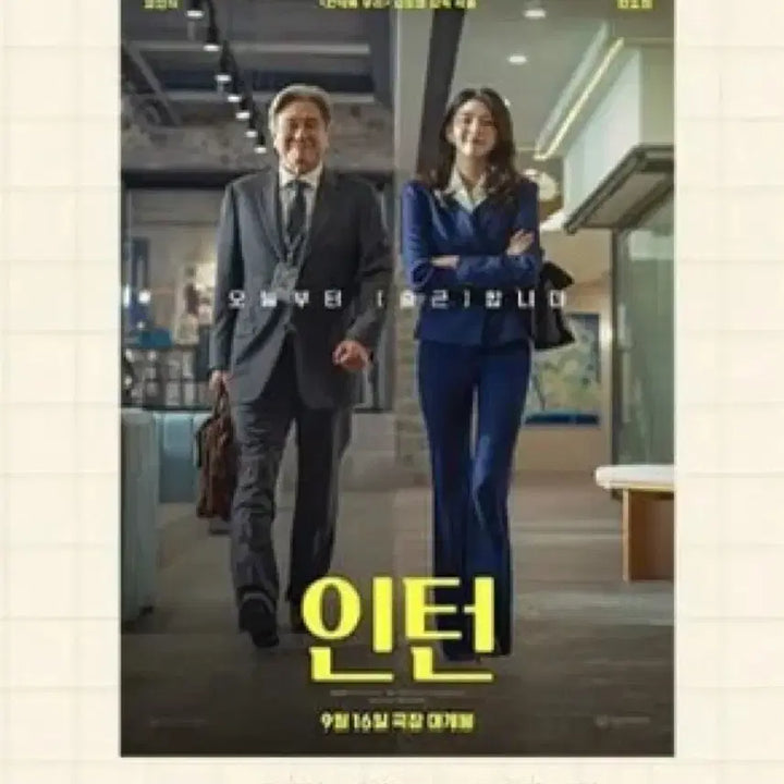 [BUNJANG] Intern Main Poster / TTT / [인턴] 메인 포스터/TTT