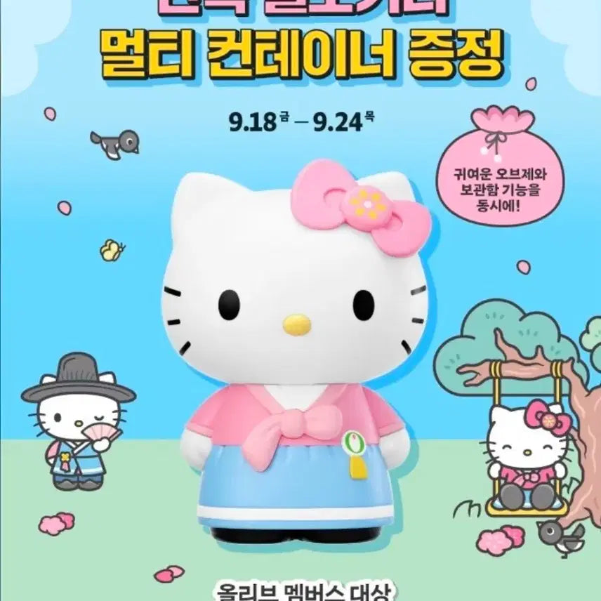 [BUNJANG] Olive Young Hanbok Kitty Container / 올리브영 한복키티 컨테이너 새상품
