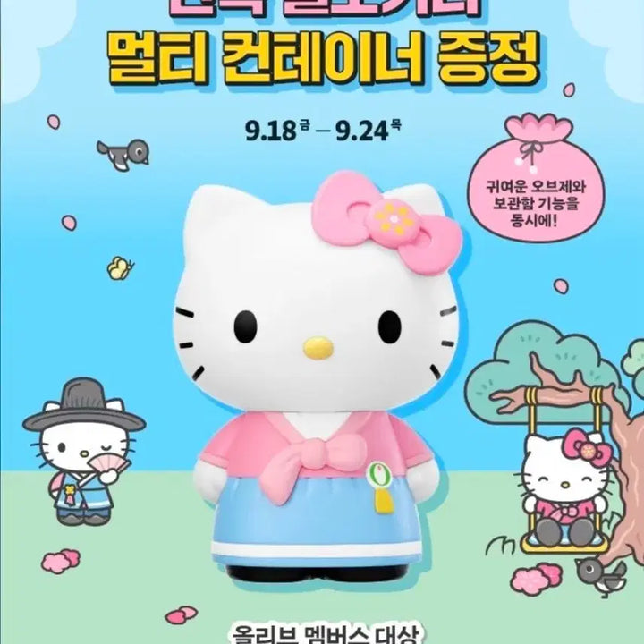 [BUNJANG] Olive Young Hanbok Kitty Container / 올리브영 한복키티 컨테이너 새상품