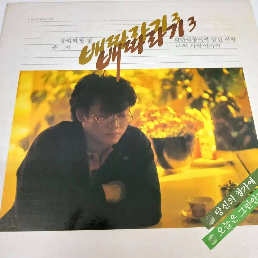 [BUNJANG] Bae Ttara Gi "Bae Ttara Gi 3" LP Vinyl / 배따라기 3