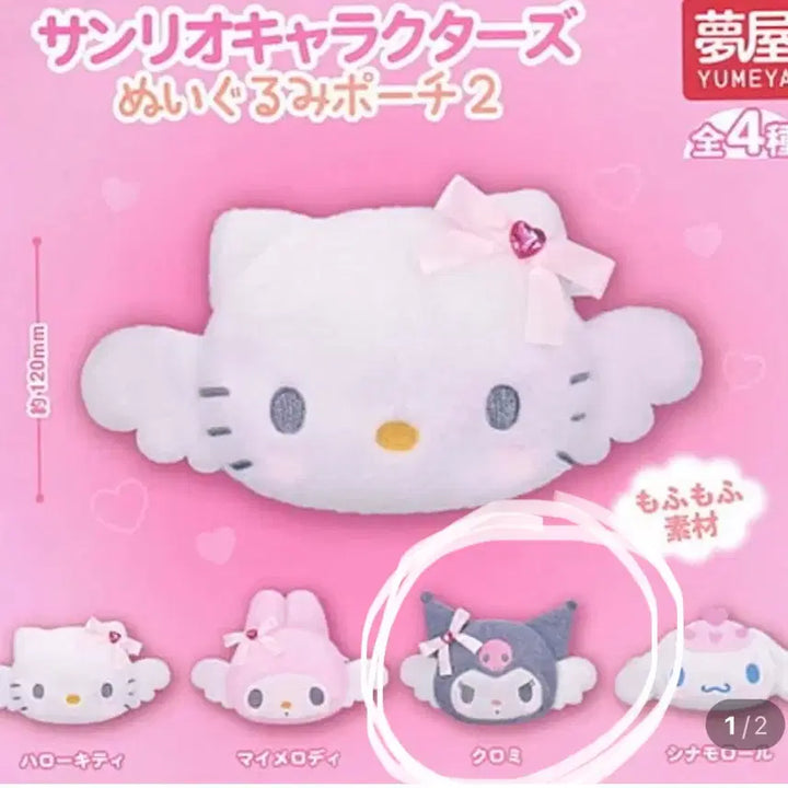 [BUNJANG] Sanrio Kuromi Plush Pouch / 산리오 봉제인형 파우치2 가챠-쿠로미
