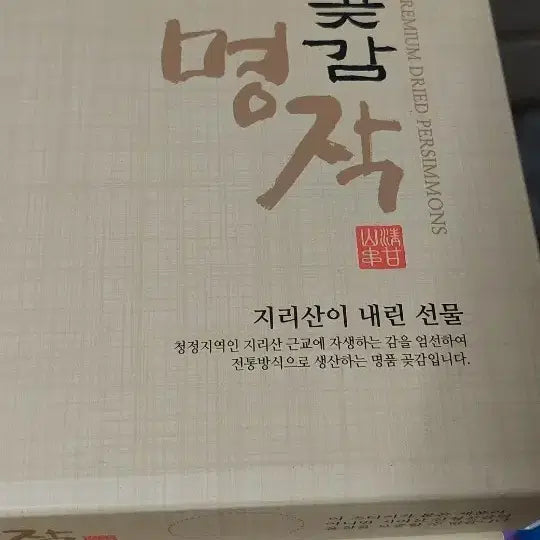 [BUNJANG] Jirisan Sancheong Dried Persimmon Gift Set / 지리산 산청곶감 명작 선물세트 박스