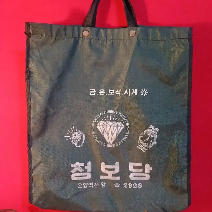 [BUNJANG] 1980s Cheongbodang Gold &amp; Silver Shop Bag / 80년대 청보당(금,은방) 가방