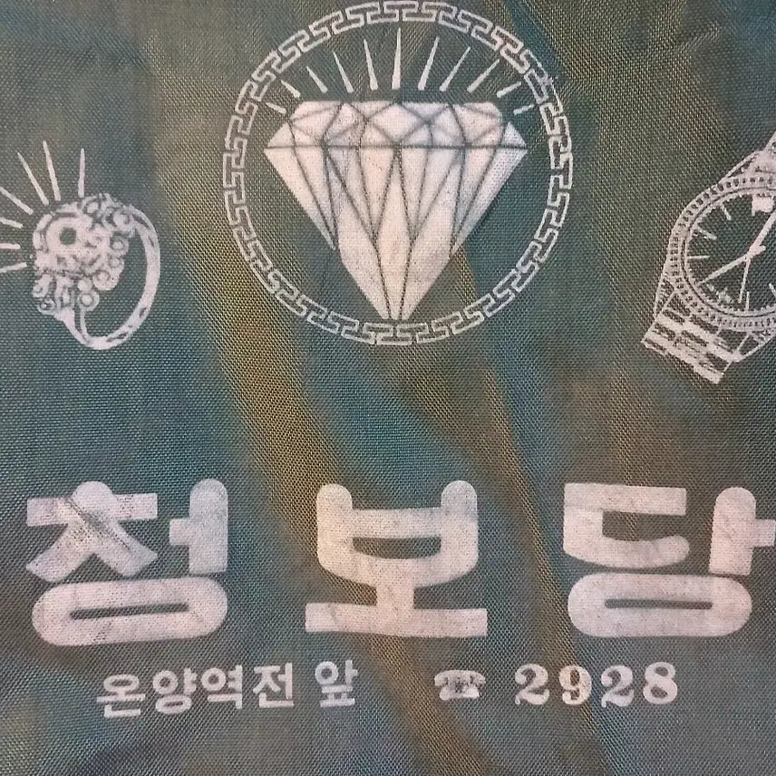 [BUNJANG] 1980s Cheongbodang Gold &amp; Silver Shop Bag / 80년대 청보당(금,은방) 가방