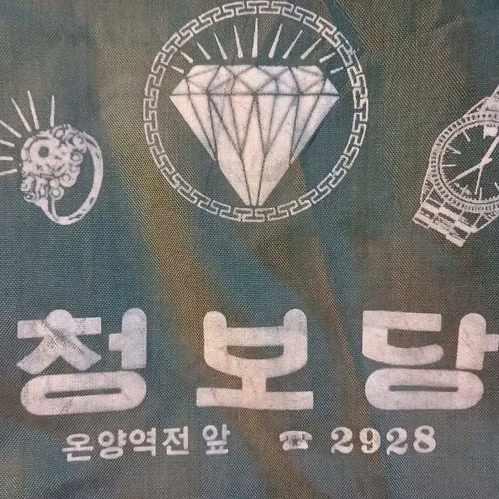 [BUNJANG] 1980s Cheongbodang Gold &amp; Silver Shop Bag / 80년대 청보당(금,은방) 가방