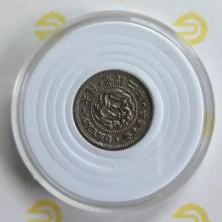 [BUNJANG] 1898 Gwangmu 2nd Year Two Don 5 Fun Coin / 2전5분 광무2년 1898년