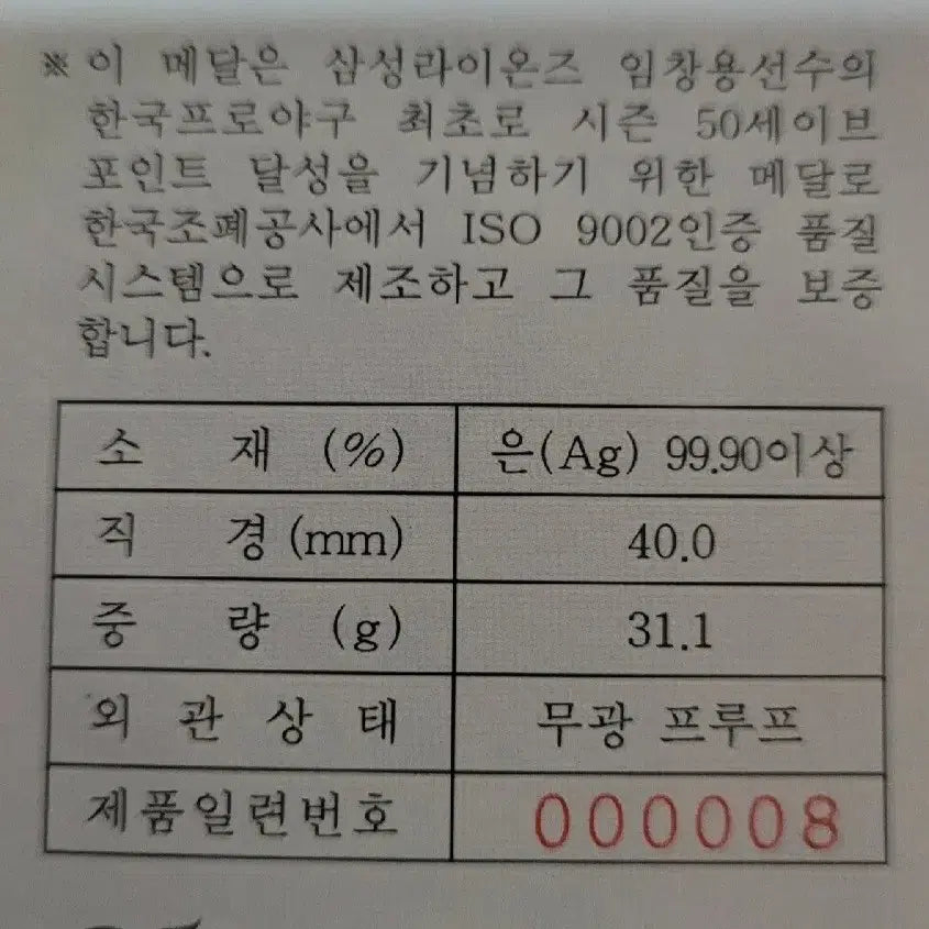 [BUNJANG] 1999 Korean Baseball 50 Saves Achievement Commemorative Silver Coin / 1999년 한국 프로야구 최초 50세이브 달성 기념 주화