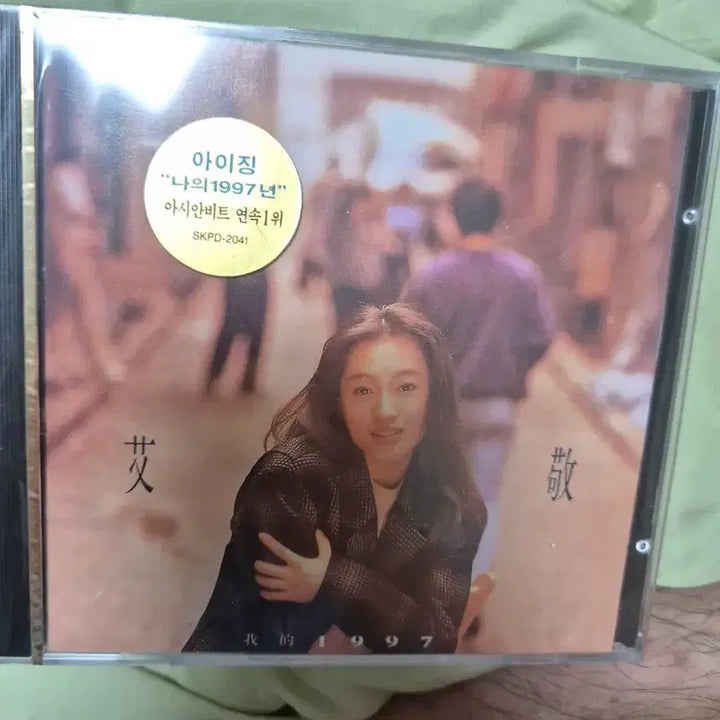 [BUNJANG] Aijing My 1997 CD Sealed / (중화권)아이징 나의 1997년 CD 미개봉품