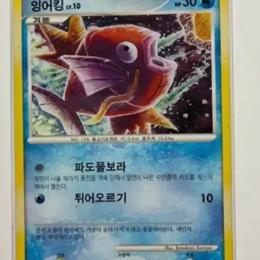 [BUNJANG] Vintage Pokemon Card Magikarp 2010 DP / 고전 포켓몬카드 잉어킹 2010 dp