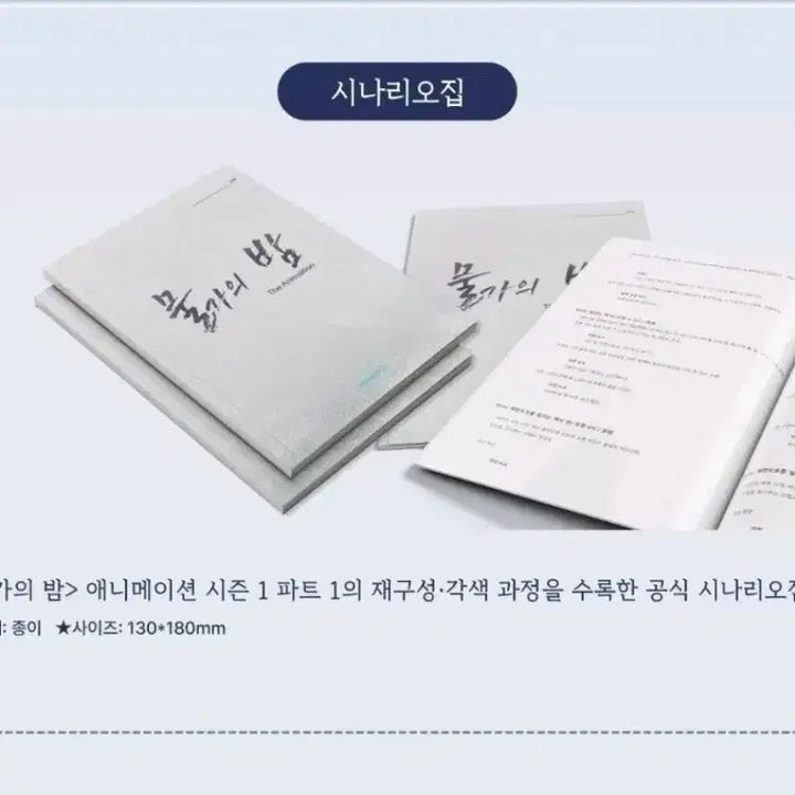 [BUNJANG] Mulgageui Bam Soyomo Scenario Book Unsealed / 물가의밤 소요모 애니 시나리오집. 미개봉. 물밤