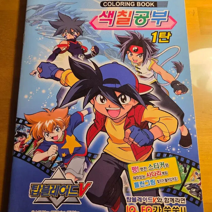 [BUNJANG] Beyblade Classic Coloring Book (Unsealed) / 탑블레이드 색칠공부 고전