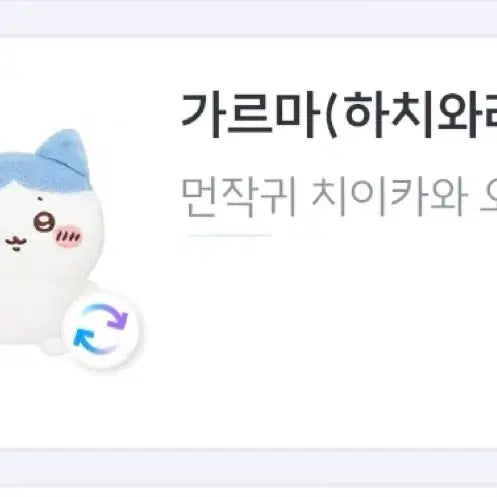 [BUNJANG] Chiikawa Sitting Plush - Hachiware / 먼작귀 치이카와 앉은 누이 - 하치와레