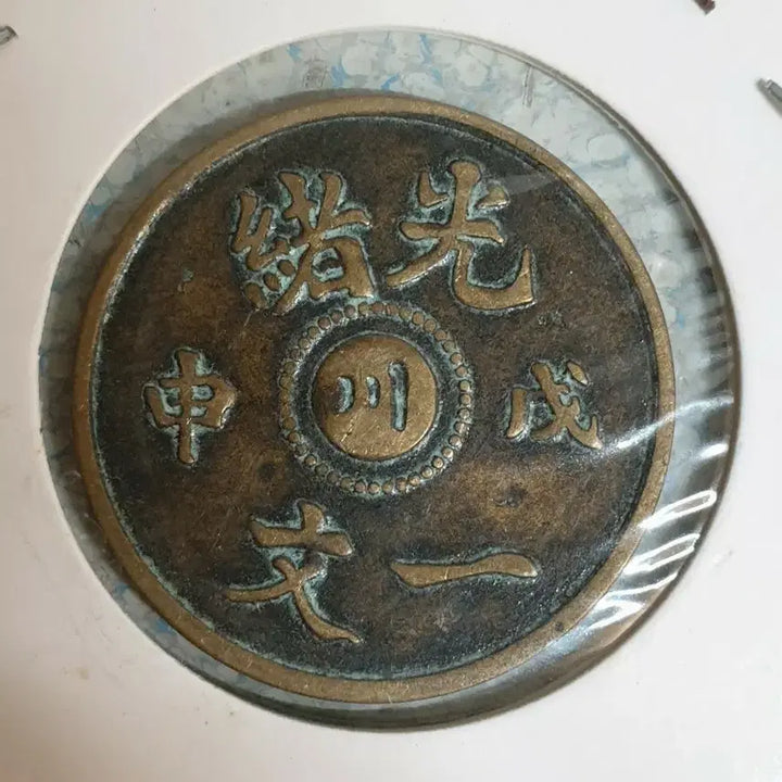 [BUNJANG] Chinese Ancient Coins Bundle / Q124.해외동전.중국동전.외국동전.고전주화.근대주화.골동품.금화.은화