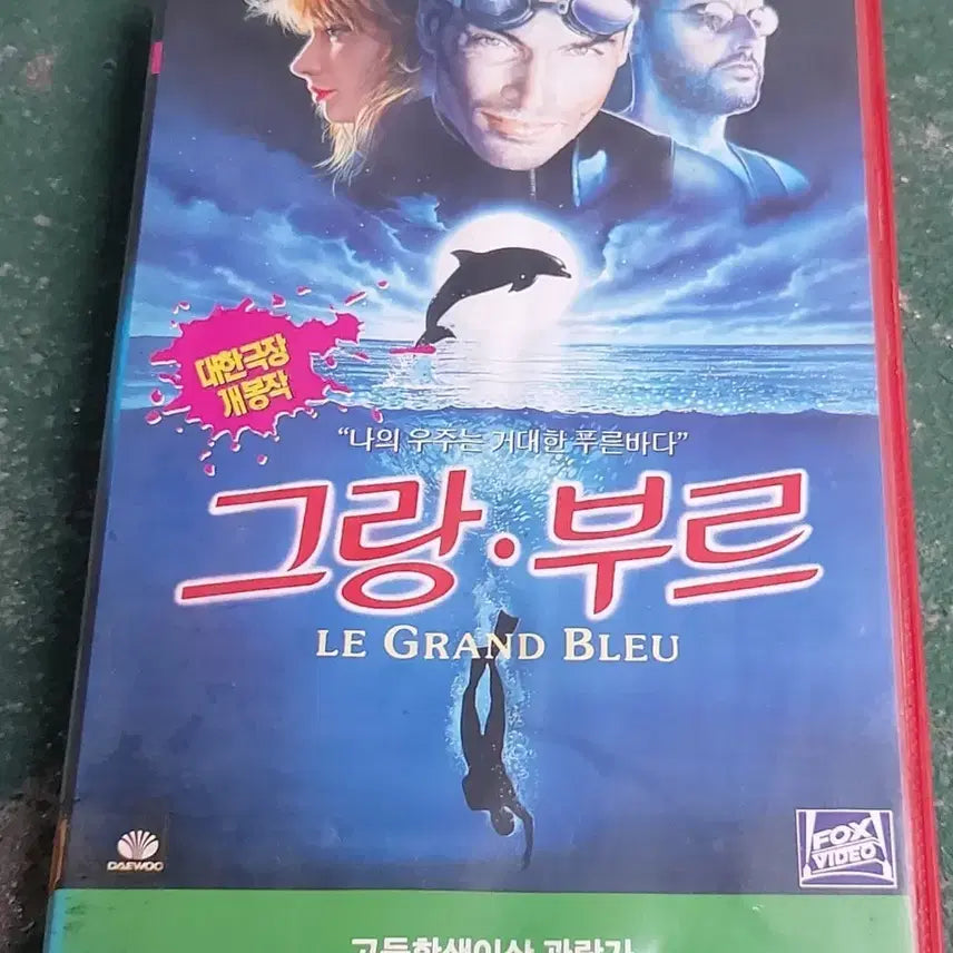 [BUNJANG] Grand Boue VHS Tape Directed by Luc Besson / 그랑부르 비디오테이프 팝니다 뤽베송 장르노 폴쉐나 쟝마르바 고전