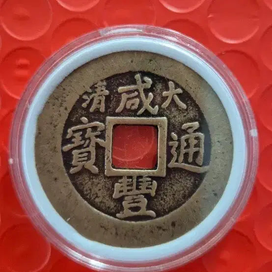 [BUNJANG] Qing Dynasty Hamfung Reign Coin (1851) / 청나라 1851년 문종의연호  (함풍)통보