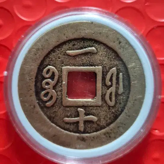 [BUNJANG] Qing Dynasty Hamfung Reign Coin (1851) / 청나라 1851년 문종의연호  (함풍)통보