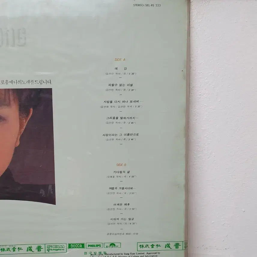 [BUNJANG] Gil Eun-jeong 1990 Seongeum LP (Sealed) / 미개봉 길은정 LP 1990 성음