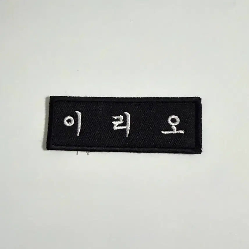[BUNJANG] Aldi One Irion Name Tag / 알디원 이리오 명찰