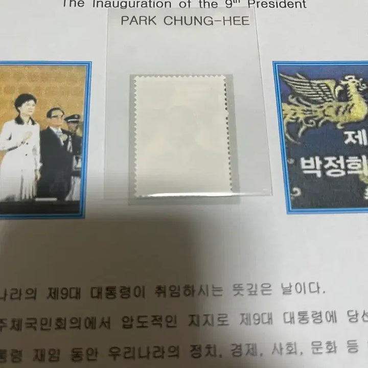 [BUNJANG] President Park Chung-hee Inauguration Stamp with Explanatory Booklet / 박정희 대통령 취임우표 설명서 포함 싸게판매합니다.