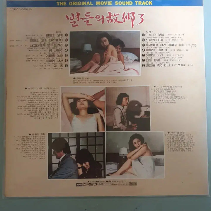 [BUNJANG] Various Artists "Byeoldeului Gohyang 3" OST LP / 별들의고향3 OST LP