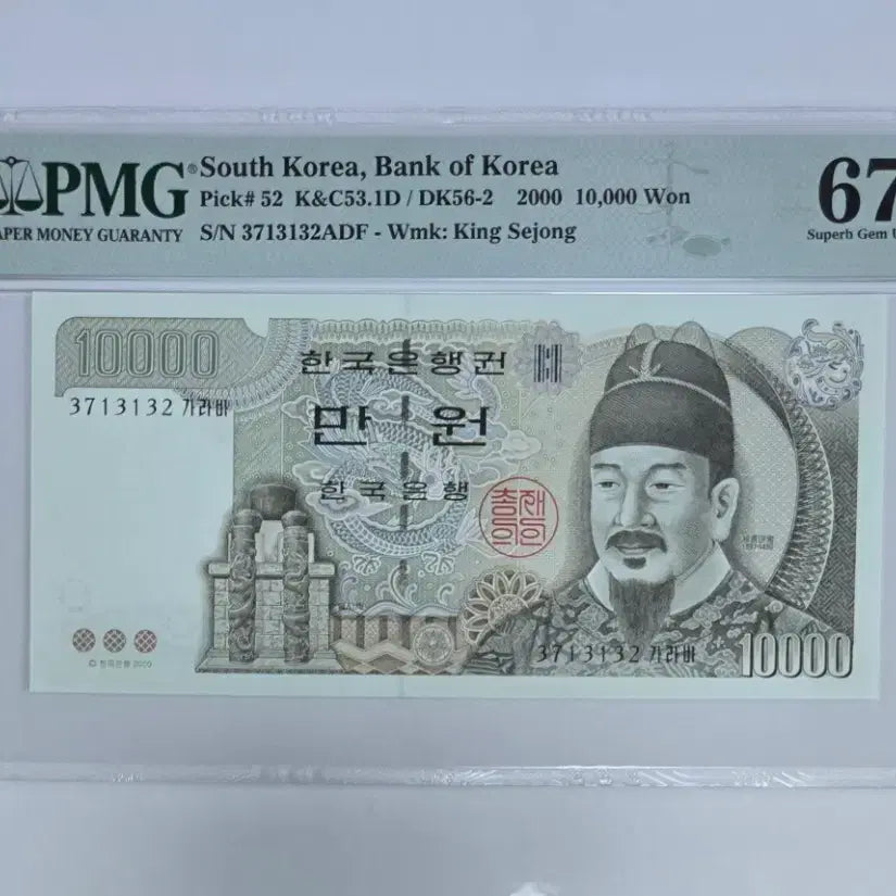 [BUNJANG] PMG Graded 67 5th Series 10,000 Won Banknote / 5차 만원 PMG 67등급 지폐