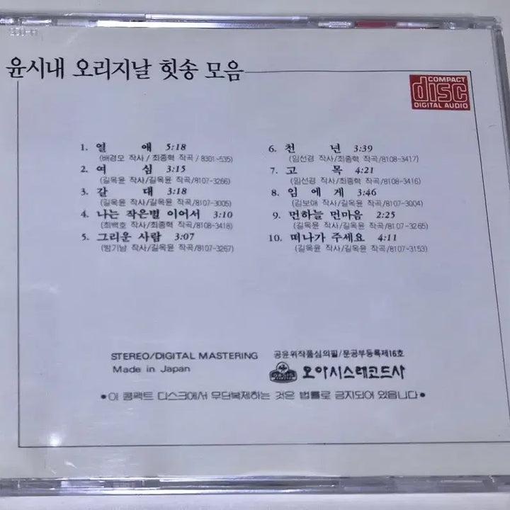 [BUNJANG] Yoon Si Nae Original Hit Song CD (Sealed) / 윤시내 - 오리지날 힛송 (미개봉 CD)
