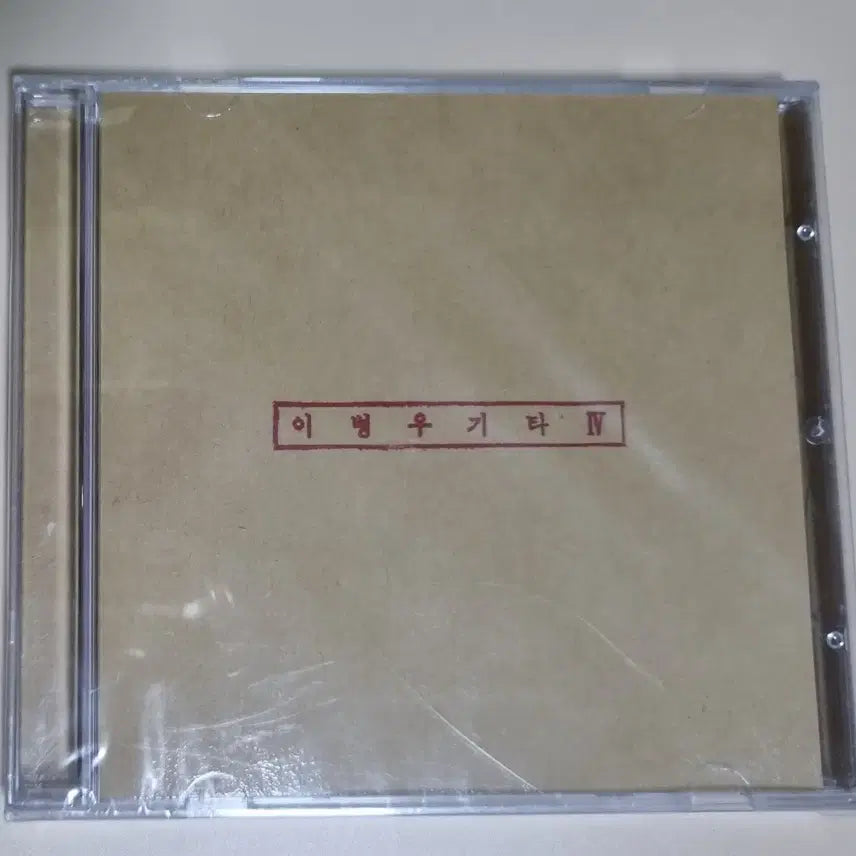 [BUNJANG] Lee Byung Woo Guitar IV Sealed CD / 이병우 기타 IV (미개봉 CD)