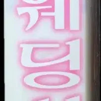 [BUNJANG] The Wedding Singer VHS Tape / 웨딩싱어 비디오테이프