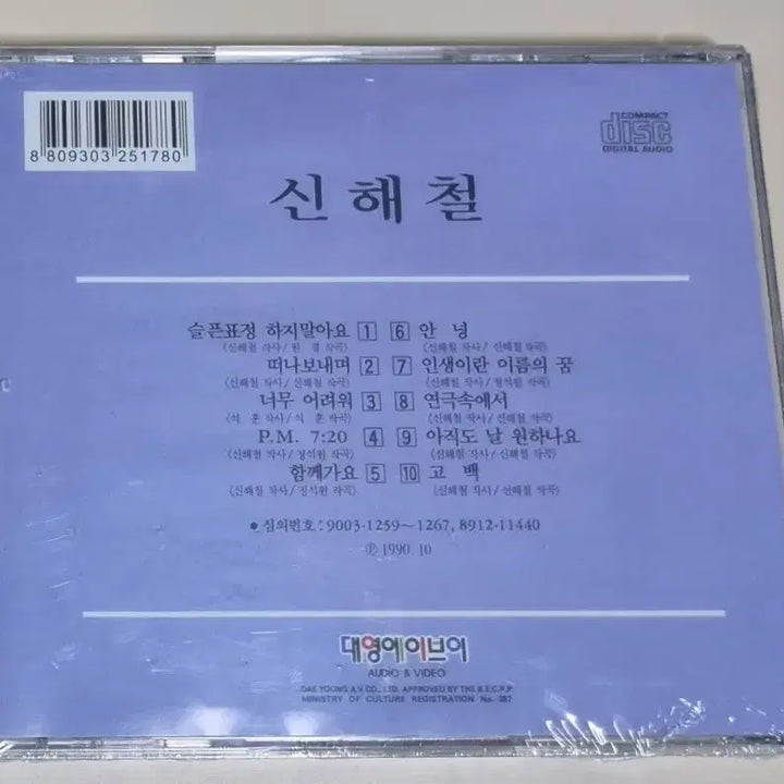 [BUNJANG] Shin Hae-chul 1st Album (Sealed CD) / 신해철 1집 (미개봉 CD)