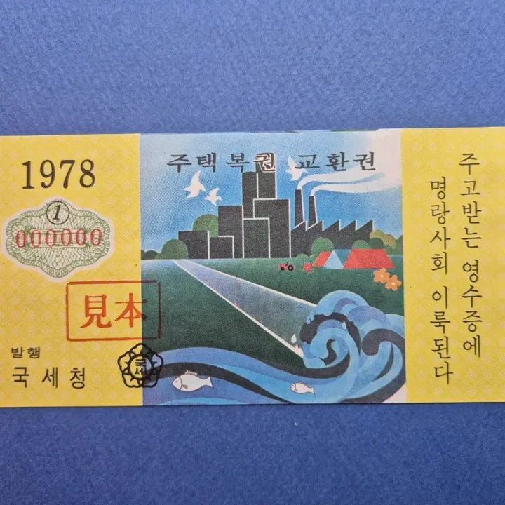 [BUNJANG] 1978 Housing Lottery Exchange Ticket Sample / 주택복권 교환권 견본 1978년