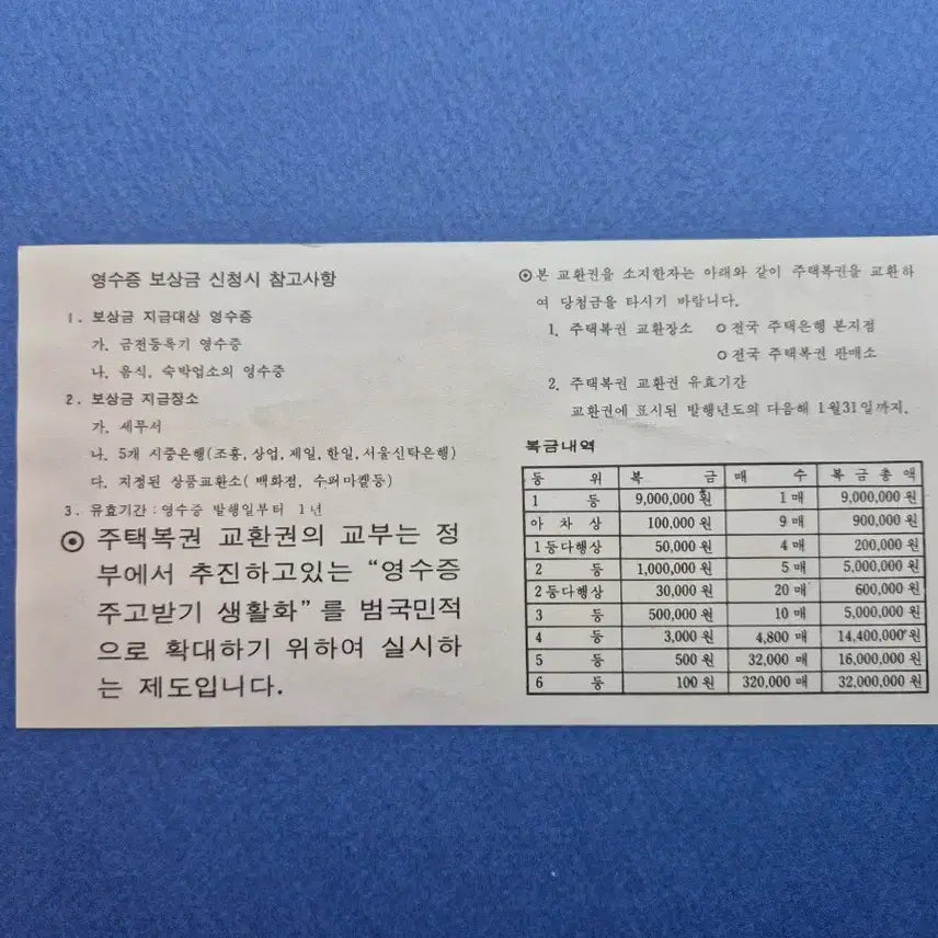 [BUNJANG] 1978 Housing Lottery Exchange Ticket Sample / 주택복권 교환권 견본 1978년