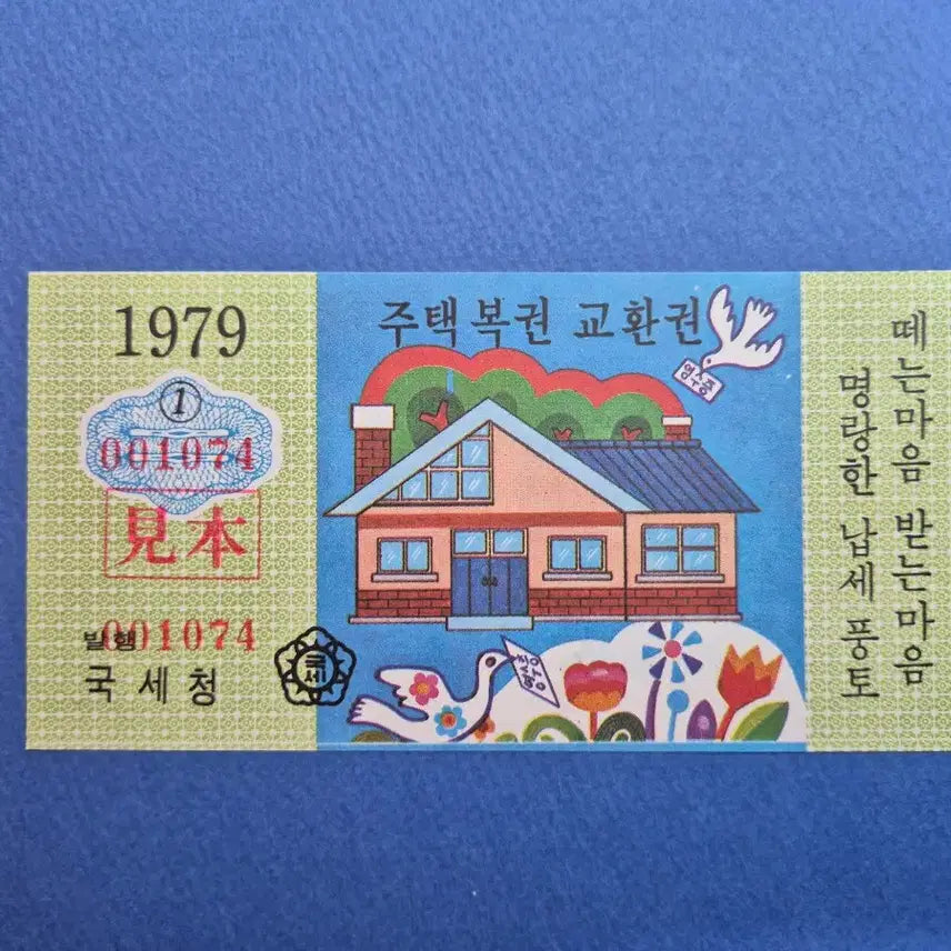 [BUNJANG] 1979 Housing Lottery Exchange Coupon Sample / 주택복권 교환권 견본 1979년