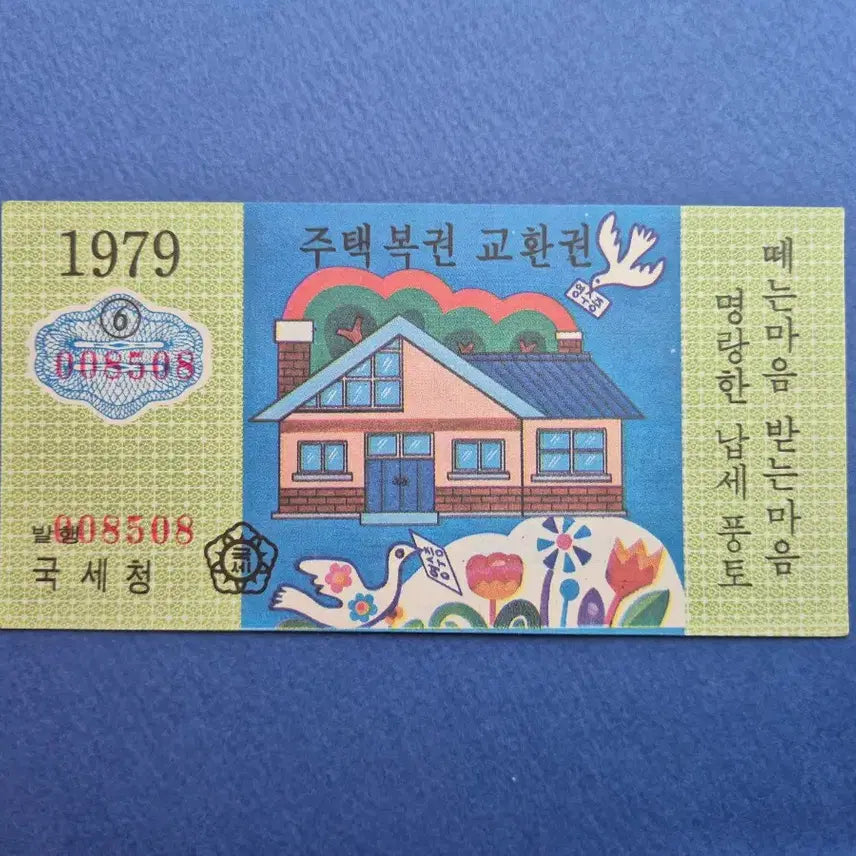 [BUNJANG] 1979 Housing Lottery Exchange Ticket / 주택복권 교환권  1979년 (6)