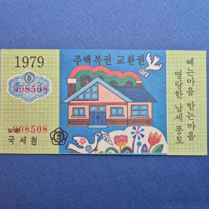 [BUNJANG] 1979 Housing Lottery Exchange Ticket / 주택복권 교환권  1979년 (6)